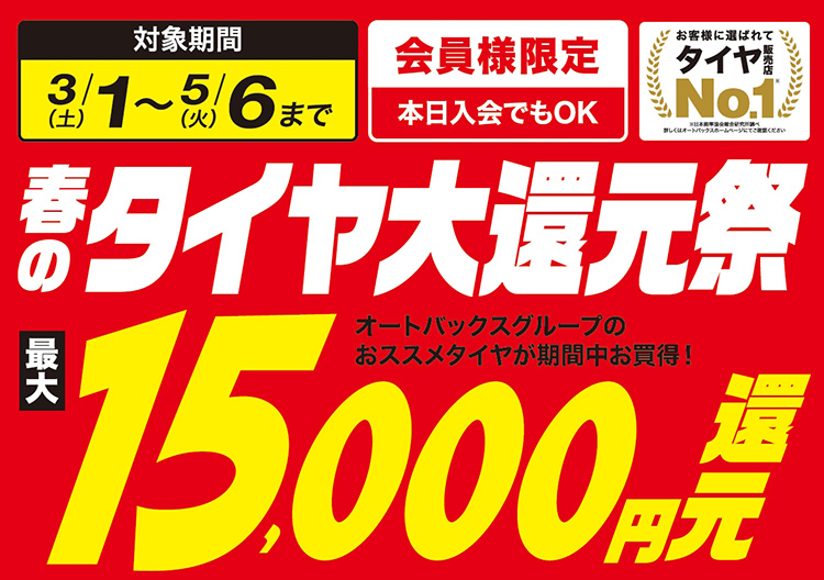 オートバックス 春のタイヤ大還元祭 2025年春